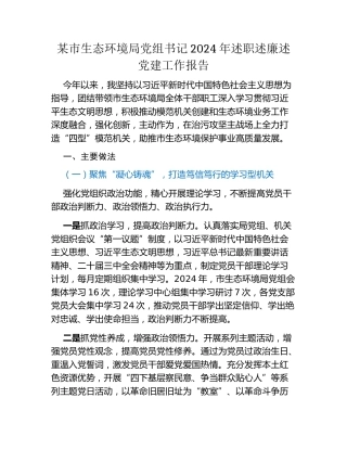 某市生态环境局党组书记2024年述职述廉述党建工作报告