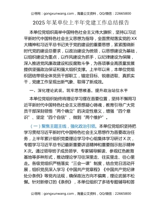 2025年某单位上半年党建工作总结报告