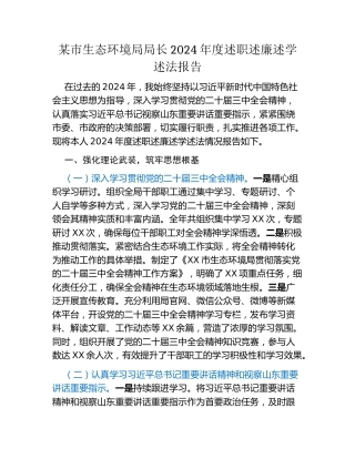 某市生态环境局局长2024年度述职述廉述学述法报告