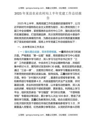 2025年某县农业农村局上半年党建工作总结报告