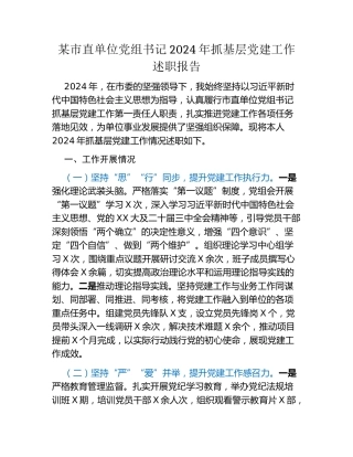某市直单位党组书记2024年抓基层党建工作述职报告