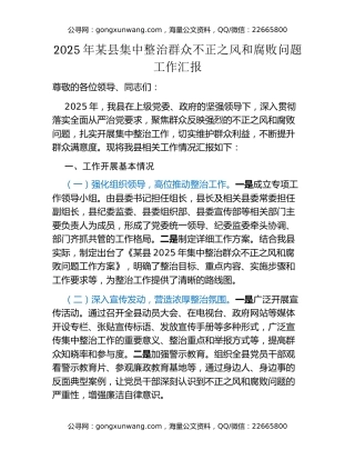 2025年某县集中整治群众不正之风和腐败问题工作汇报
