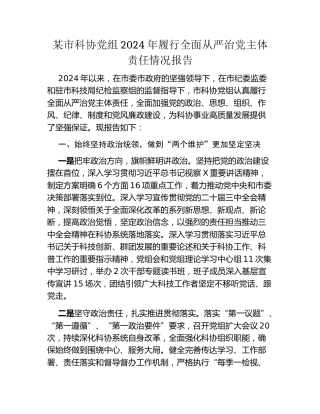 某市科协党组2024年履行全面从严治党主体责任情况报告