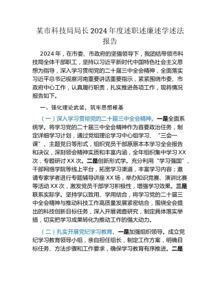 某市科技局局长2024年度述职述廉述学述法报告