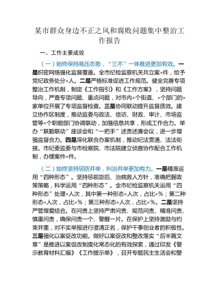 某市群众身边不正之风和腐败问题集中整治工作报告