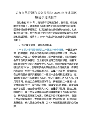 某市自然资源和规划局局长2024年度述职述廉述学述法报告