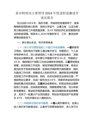 某市财政局主要领导2024年度述职述廉述学述法报告