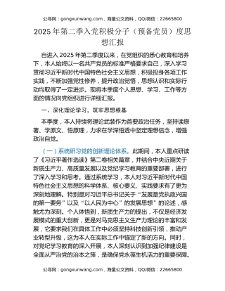 2025年第二季入党积极分子（预备党员）度思想汇报