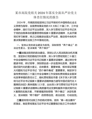 某市高院党组关2024年落实全面从严治党主体责任情况的报告