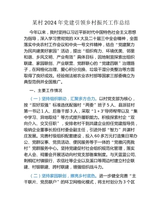 某村2024年党建引领乡村振兴工作总结
