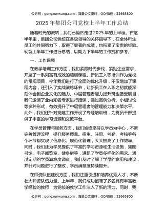 2025年集团公司党校上半年工作总结