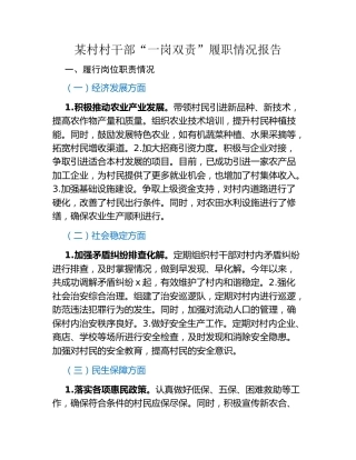 某村村干部“一岗双责”履职情况报告