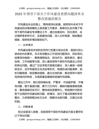 2025年领导干部关于作风建设查摆问题清单及整改措施的报告