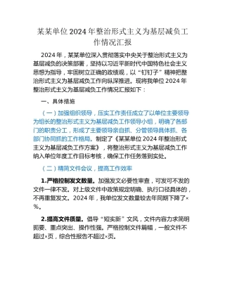 某某单位2024 年整治形式主义为基层减负工作情况汇报