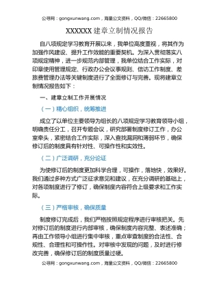XXXXXX建章立制情况报告