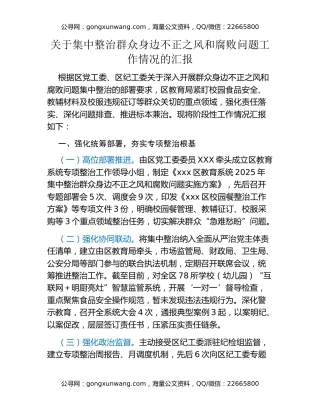 XXX区教育局关于集中整治群众身边不正之风和腐败问题工作情况的汇报