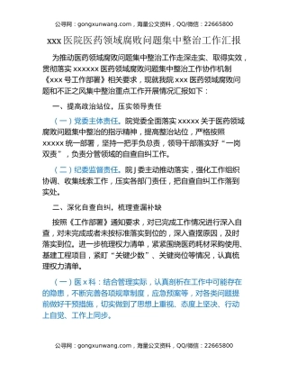 xxx医院医药领域腐败问题集中整治工作汇报