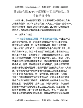 某法院党组2024年度履行全面从严治党主体责任情况报告