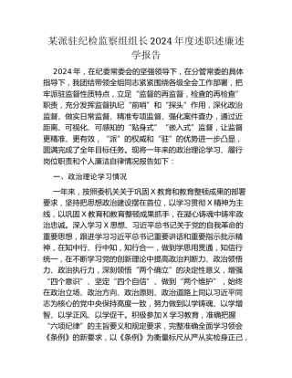 某派驻纪检监察组组长2024年度述职述廉述学报告