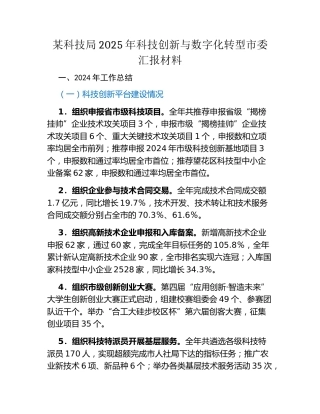 某科技局2025年科技创新与数字化转型市委汇报材料