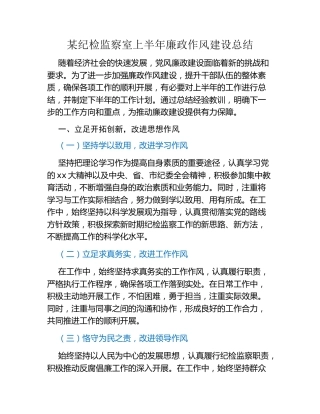 某纪检监察室上半年廉政作风建设总结