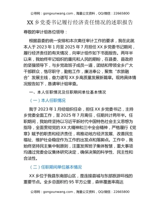 XX乡党委书记履行经济责任情况的述职报告