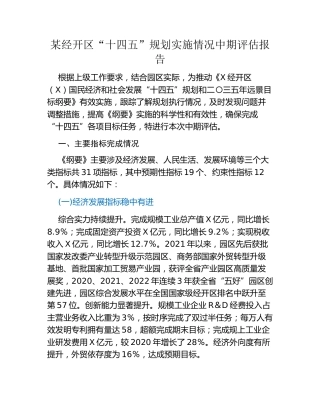 某经开区“十四五”规划实施情况中期评估报告