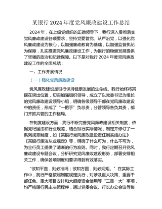 某银行2024年度党风廉政建设工作总结