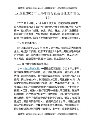 xx企业2025年上半年履行社会责任工作情况报告