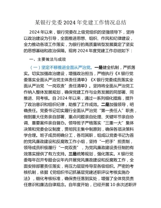 某银行党委2024年党建工作情况总结