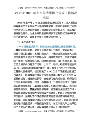 xx企业2025年上半年清廉国企建设工作情况总结
