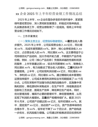 xx企业2025年上半年经营业绩工作情况总结