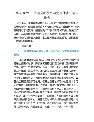 某镇2024年落实全面从严治党主体责任情况报告