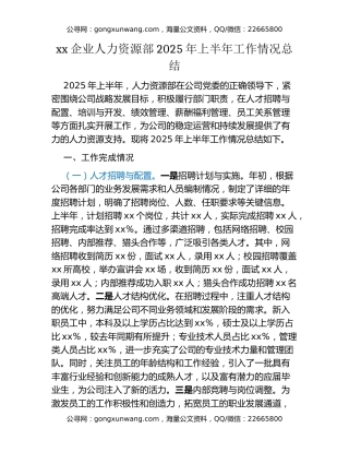 xx企业人力资源部2025年上半年工作情况总结