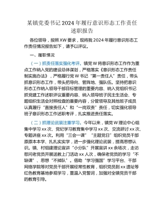 某镇党委书记2024年履行意识形态工作责任述职报告