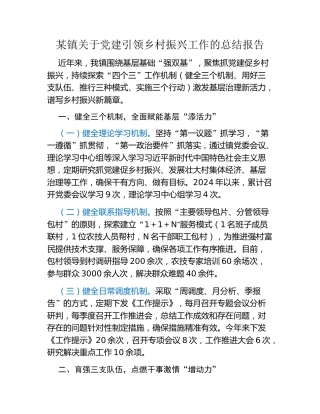 某镇关于党建引领乡村振兴工作的总结报告