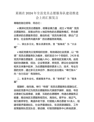 某镇在2024年全县党员志愿服务队建设推进会上的汇报发言