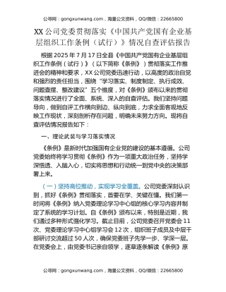 XX公司党委贯彻落实《中国共产党国有企业基层组织工作条例（试行）》情况自查评估报告