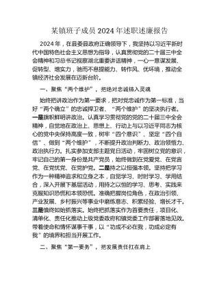 某镇班子成员2024年述职述廉报告