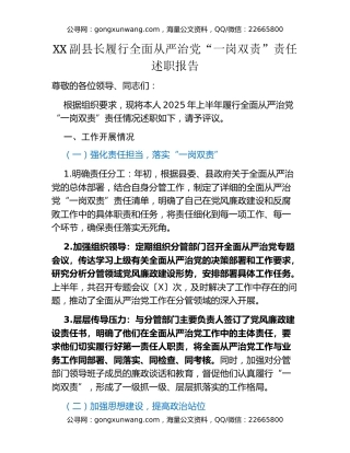 XX副县长履行全面从严治党“一岗双责”责任述职报告