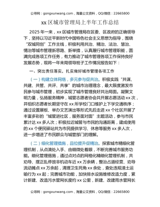 xx区城市管理局上半年工作总结