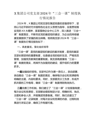 某集团公司党支部2024年三会一课制度执行情况报告
