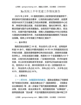 Xx医院上半年党建工作情况报告