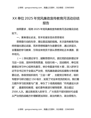 XX单位2025年党风廉政宣传教育月活动总结报告