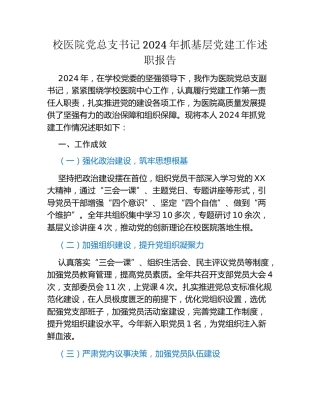 校医院党总支书记2024年抓基层党建工作述职报告