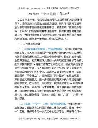 Xx单位上半年党建工作总结