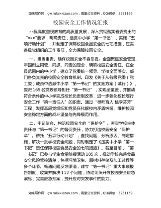 校园安全工作情况汇报