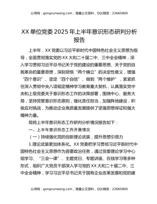 xx单位党委2025年上半年意识形态研判分析报告