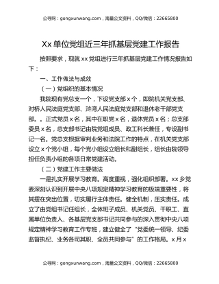 xx单位党组近三年抓基层党建工作报告