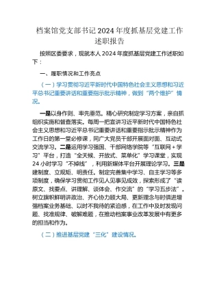 档案馆党支部书记2024年度抓基层党建工作述职报告